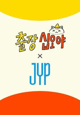 出差十五夜×JYP娱乐海报