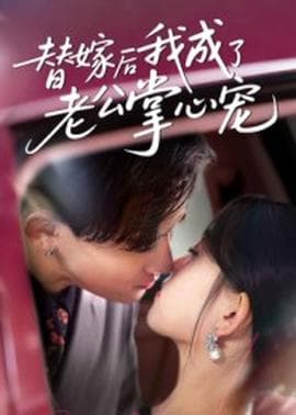 替嫁后我成了老公掌心宠海报