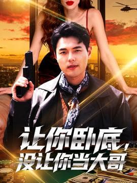 让你摆摊你竟闪婚大boss海报