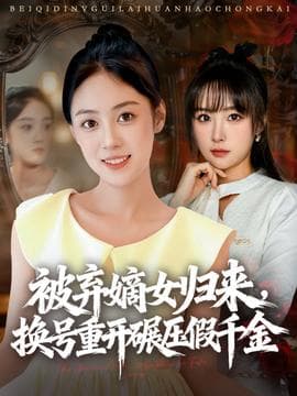 被弃嫡女归来，换号重开碾压假千金海报