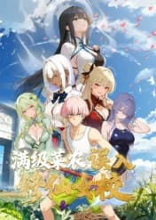 动态漫画·俺叫李凡尘:满级菜农误入修仙女校海报