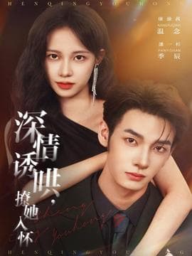 深情诱哄，撩她入怀海报