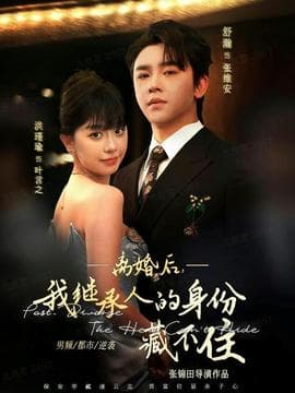 离婚后，我继承人的身份藏不住海报
