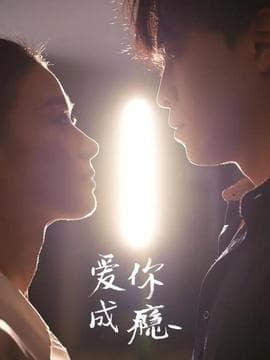爱你成瘾海报