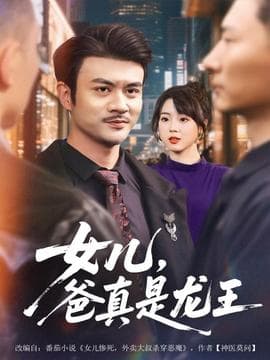 女儿，爸真是龙王海报