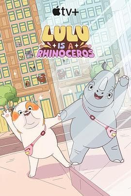 露露是一头犀牛第一季海报