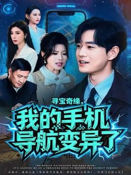 寻宝奇缘，我的手机导航变异了海报
