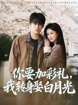 你要加彩礼，我转身娶白月光海报