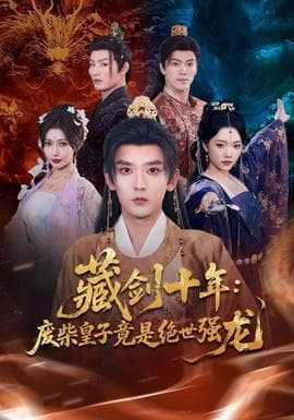 藏剑十年：废柴皇子竟是绝世强龙海报