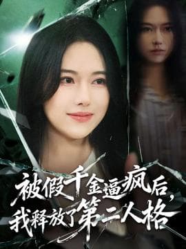 被假千金逼疯后，我释放了第二人格海报