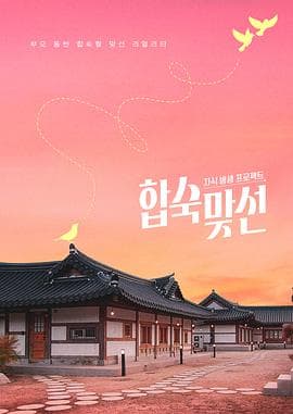 子女放生项目-合宿相亲海报