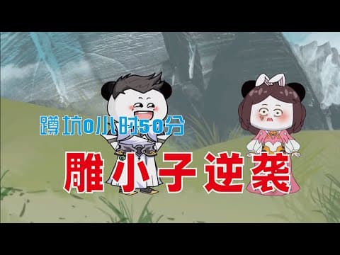 雕小子逆袭海报
