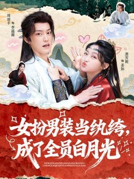 女扮男装当纨绔，成了全员白月光海报