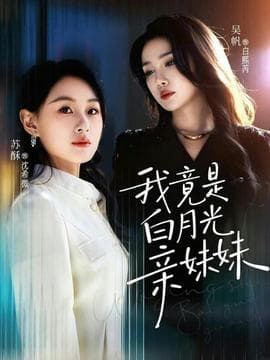 我竟是白月光亲妹妹海报