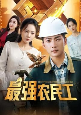 最强农民工海报