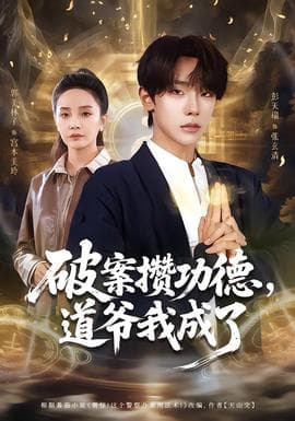 破案攒功德，道爷我成了海报