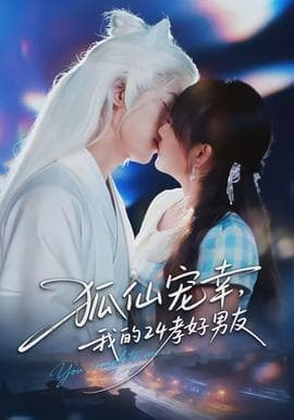 狐仙宠幸，我的24孝好男友海报