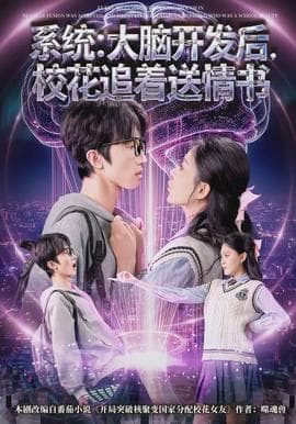系统：大脑开发后，校花追着送情书海报