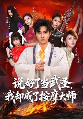 说好了当武圣，我却成了按摩大师海报