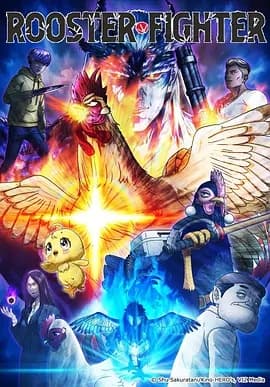 公鸡斗士海报