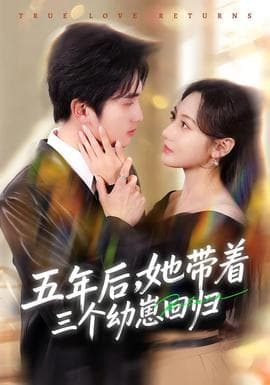 五年后，她带着三个幼崽回归海报