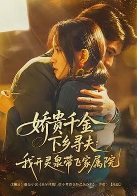 娇贵千金下乡寻夫：我开灵泉带飞家属院海报