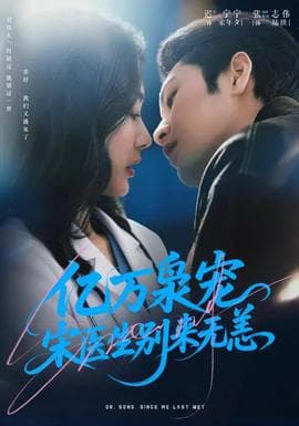 亿万枭宠，宋医生别来无恙海报