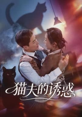 猫夫的诱惑海报
