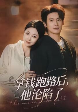 拿钱跑路后，他沦陷了海报