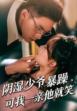 阴湿少爷暴躁，可我一亲他就笑海报
