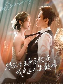 跟在女主身后捡漏，我走上人生巅峰海报