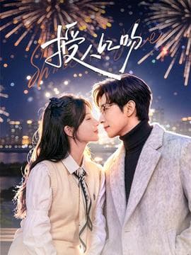 授人以吻海报