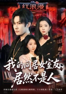 我的同居女室友，居然不是人海报