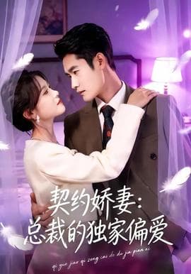 契约娇妻：总裁的独家偏爱海报