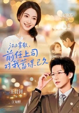 江上雾散，前任上司对我蓄谋已久海报