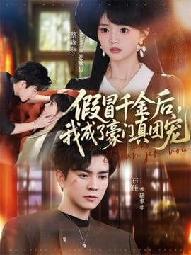 假冒千金后，我成了豪门真团宠海报