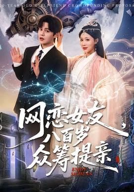 网恋女友八百岁，众筹提亲海报