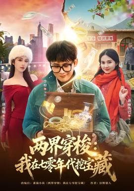 两界穿梭：我在七零年代挖宝藏海报