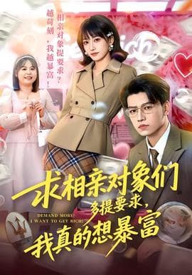 求相亲对象们多提要求，我真的想暴富海报