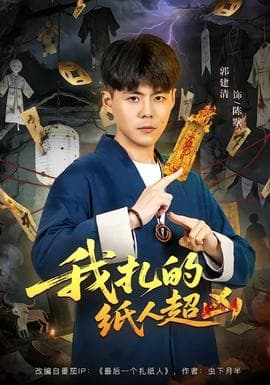 我扎的纸人超凶海报