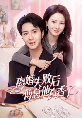 离婚失败后傅总他真香了海报
