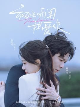 初次听闻我爱你海报