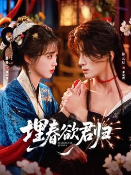 埋春欲君归海报