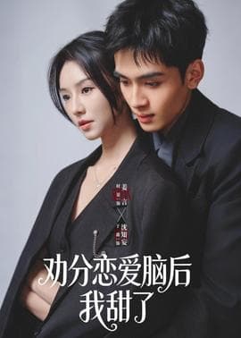 劝分恋爱脑后我甜了海报