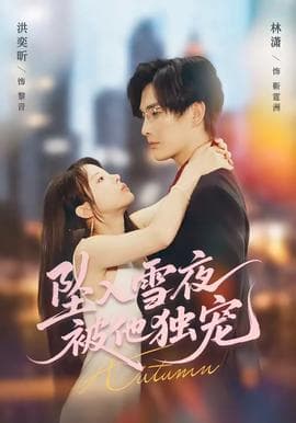 坠入雪夜，被他独宠海报