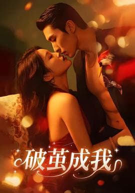 破茧成我海报