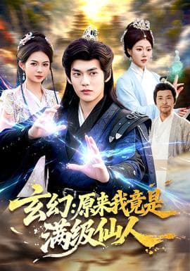 玄幻：原来我竟是满级仙人海报