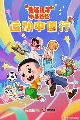 新大头儿子和小头爸爸—— 运动中国行海报