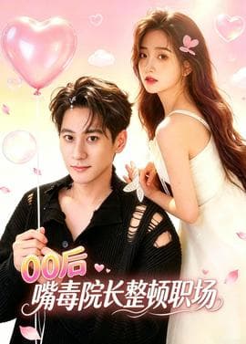 后嘴毒院长整顿职场海报