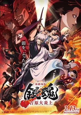 银魂 吉原大炎上海报